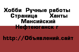  Хобби. Ручные работы - Страница 12 . Ханты-Мансийский,Нефтеюганск г.